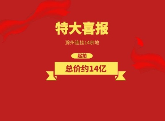 震惊！滁州连挂14宗地，起拍总价约41亿！2023年末端滁州土拍盛宴开场